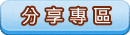 分享專區