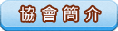協會簡介