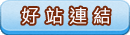 好站連結
