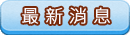最新消息