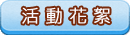 活動花絮