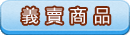 義賣商品