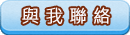 與我聯絡