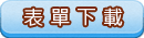 表單下載