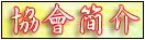 協會簡介