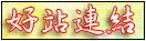 好站連結