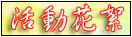 活動花絮