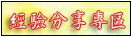 經驗分享專區