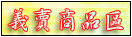 義賣商品區