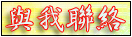 與我聯絡