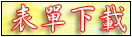 表單下載