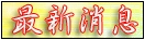 最新消息